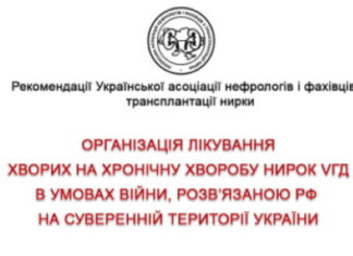 ОРГАНІЗАЦІЯ ЛІКУВАННЯ ХВОРИХ НА ХРОНІЧНУ ХВОРОБУ НИРОК VГД В УМОВАХ ВІЙНИ, РОЗВ’ЯЗАНОЮ РФ НА СУВЕРЕННІЙ ТЕРИТОРІЇ УКРАЇНИ