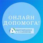 Онлайн допомога в ДУ «Національний інститут хірургії та трансплантології ім. О.О. Шалімова НАМН України». Оновлена інформація