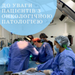 До уваги пацієнтів з онкологічною патологією