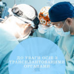 До уваги осіб з трансплантованими органами