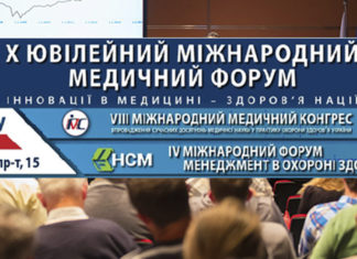 Х Міжнародний медичний форум «Інновації в медицині – здоров’я нації»