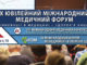 Х Міжнародний медичний форум «Інновації в медицині – здоров’я нації»