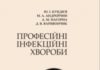 Видано нову монографію “Професійні інфекційні хвороби”