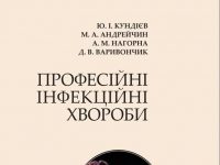 Видано нову монографію “Професійні інфекційні хвороби”