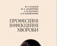 Видано нову монографію “Професійні інфекційні хвороби”