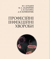 Видано нову монографію “Професійні інфекційні хвороби”