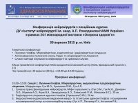 КОНФЕРЕНЦІЯ НЕЙРОХІРУРГІВ З ЛЕКЦІЙНИМ КУРСОМ ІНСТИТУТУ НЕЙРОХІРУРГІЇ