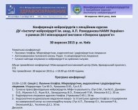 КОНФЕРЕНЦІЯ НЕЙРОХІРУРГІВ З ЛЕКЦІЙНИМ КУРСОМ ІНСТИТУТУ НЕЙРОХІРУРГІЇ