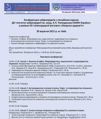 КОНФЕРЕНЦІЯ НЕЙРОХІРУРГІВ З ЛЕКЦІЙНИМ КУРСОМ ІНСТИТУТУ НЕЙРОХІРУРГІЇ