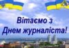 З Днем журналіста України