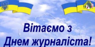 З Днем журналіста України