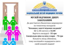 Тематична екскурсія “Кохання у житті відомих медиків”