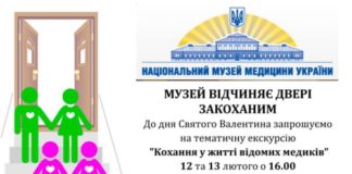 Тематична екскурсія “Кохання у житті відомих медиків”