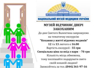 Тематична екскурсія “Кохання у житті відомих медиків”