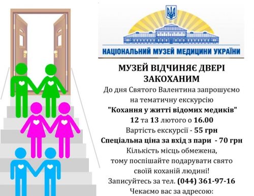 Тематична екскурсія “Кохання у житті відомих медиків”