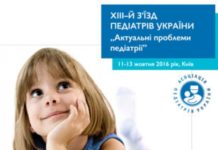 Відкриття ХIII з’їзду педіатрів України „Актуальні проблеми педіатрії”