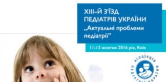 Відкриття ХIII з’їзду педіатрів України „Актуальні проблеми педіатрії”