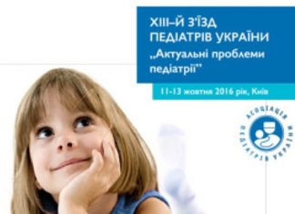 Відкриття ХIII з’їзду педіатрів України „Актуальні проблеми педіатрії”