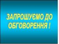 Нова редакція Закону України “Про трансплантацію органів та інших анатомічних матеріалів людини” винесена на громадське обговорення