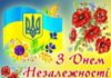 Вітання з Днем незалежності України