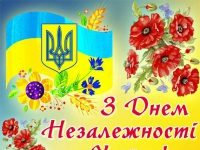 Вітання з Днем незалежності України