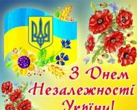 Вітання з Днем незалежності України