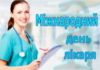 Сьогодні – Міжнародний день лікаря