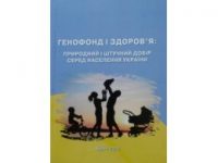 “Генофонд і здоров’я: природний і штучний добір серед населення”