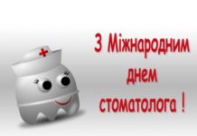 Міжнародний день стоматолога