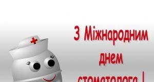 Міжнародний день стоматолога