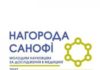 Нагорода Санофі молодим науковцям за дослідження в медицині