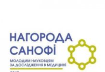 Нагорода Санофі молодим науковцям за дослідження в медицині