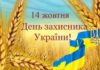 З Днем захисника України