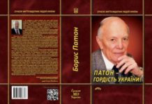 Рецензія на книгу «Патон – гордість України!»