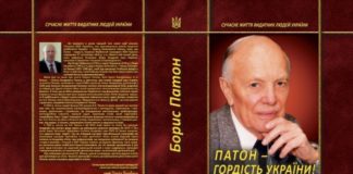 Рецензія на книгу «Патон – гордість України!»