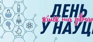 Міжнародний день жінок та дівчат у науці