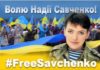 #FreeSavchenko. НАМН виступає в підтримку Надії Савченко