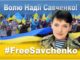 #FreeSavchenko. НАМН виступає в підтримку Надії Савченко