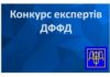 Конкурс експертів ДФФД