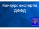 Конкурс експертів ДФФД