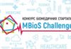 Конкурс біомедичних стартапів MBioS Challenge