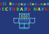 XIІ Всеукраїнський фестиваль науки