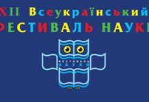 XIІ Всеукраїнський фестиваль науки
