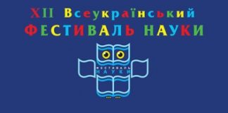 XIІ Всеукраїнський фестиваль науки