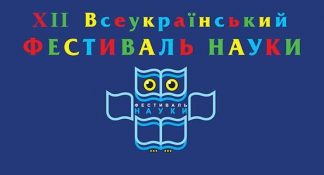 XIІ Всеукраїнський фестиваль науки
