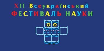 XIІ Всеукраїнський фестиваль науки