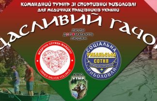 Кубок з риболовлі для медиків України «Щасливий гачок»