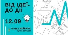 Від ідеї – до дії: Мотивація успіху інноватора