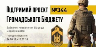 Підтримаймо проект 344 – ЗАБЕЗПЕЧ ПОВЕРНЕННЯ БІЙЦЯ ДО МИРНОГО ЖИТТЯ