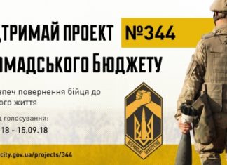 Підтримаймо проект 344 – ЗАБЕЗПЕЧ ПОВЕРНЕННЯ БІЙЦЯ ДО МИРНОГО ЖИТТЯ